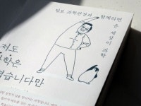 [과학산책] 저도 과학은 어렵습니다만 2