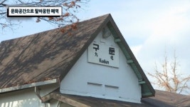 문화공간으로 탈바꿈한 폐역