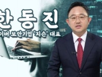 [줌 인 피플] 공공기관의 정보유출 탐지를 책임진다! 사이버 보안기업 대표, 한동진