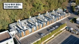 도심 속 에너지 발전소, 수소연료전지 발전소