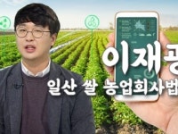 [줌 인 피플] 농촌에 청년다움을 입히다!…일산 쌀 농업회사 법인 이재광 대표
