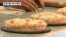제과와 제빵, 무엇이 다를까?