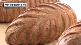 프랑스 정통 빵을 만드는 과정