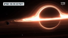 블랙홀은 정말 온통 검은색일까?