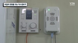 보일러 전원을 끄는 가스경보기