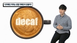 디카페인 커피는 정말 카페인이 없을까?