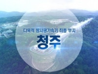다목적 방사광가속기 최종 부지 충북 청주 선정