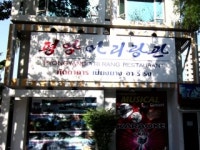 유엔 제재·코로나19로 동남아시아 북한 식당들 된서리