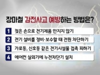 [사이언스119] 마른 하늘 아닌 장마철 벼락과 감전 사고 피하는 법은?