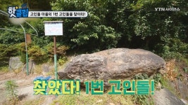 고인돌 마을의 1번 고인돌을 찾아라!