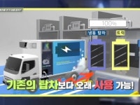 친환경 무시동 냉동 탑차의 탄생