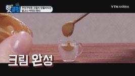 꾸덕꾸덕한 크림이 만들어지는 달고나 커피의 원리