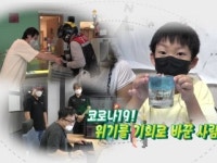 [황금나침반] 코로나19! 위기를 기회로