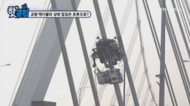 교량 케이블의 상태 점검은 로봇으로?