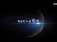 다큐 컬렉션 우주_지구의 이웃 화성