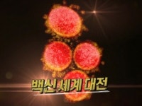 20회 장밋빛 백신vs.재확산... 뒤엉킨 희비