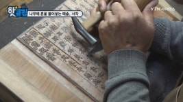 나무에 혼을 불어넣는 예술, 서각