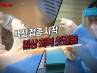 34회 백신 접종 시작... 일상 회복 첫걸음