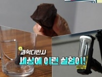 [과학다반사] 세상에 이런 실험이!