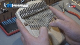 청아한 음색이 돋보이는 칼림바 제작 과정