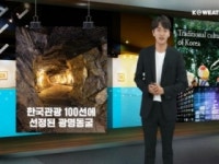 [문화] 한국관광 100선에 선정된 광명동굴