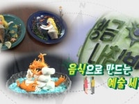 [황금나침반] 음식으로 만드는 예술 세계