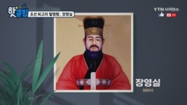 조선 최고의 발명왕, 장영실