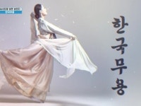 [360도로 보면 보인다] 한국무용