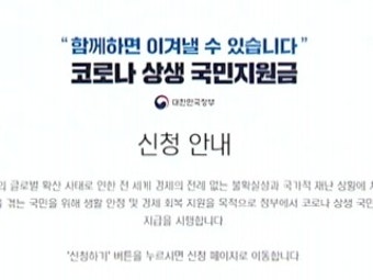 국민지원금 오늘부터 신청 접수...1인당 25만 원