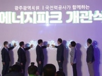 에너지 신기술 전시·체험·교육 공간 광주에 문 열어