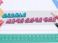 [수학 탐구용 프로그램 알지오매스] 알지오매스로 사고력과 창의력을 키워요