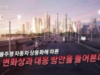 [한림원탁토론회] 자율주행을 넘어 생각하는 자동차로