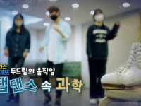 [사이언스&라이프] 경쾌한 탭댄스 리듬 속 과학 원리