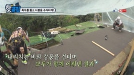 폭우를 뚫고 지붕을 수리하라!