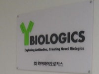 와이바이오로직스, 면역 항암제 국책과제 선정