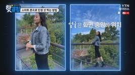 스마트 폰으로 인생 샷 찍는 방법