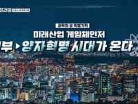 [미래산업 게임 체인저] 1부. 양자혁명 시대가 온다!