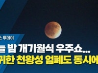 오늘 밤 개기월식 우주쇼...희귀한 천왕성 엄폐도 동시에