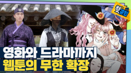 확장성과 활성화될 수 있는 가능성을 지닌 웹툰 산업