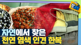 자연의 힘과 노력으로 만들어진 천연 염색 인견 한복
