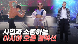 시민과 함께하는 패션쇼, 아시아 오픈 컬렉션