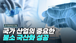 불소계 수지를 국산화하다