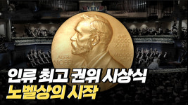 노벨상은 어떻게 만들어졌을까?
