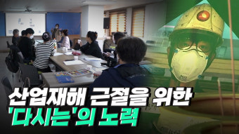 산업재해 근절을 위한 \\'다시는\\'의 노력