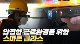 스마트 안전 기술이 적용된 산업 현장