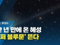 5만 년 만에 온 혜성...슈퍼 블루문 뜬다