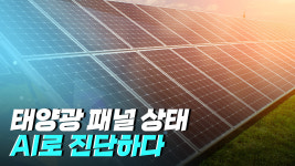 AI로 태양광 패널 고장을 진단한다?