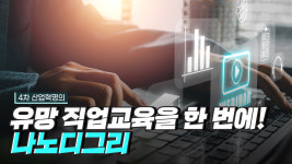 실무감을 높이는 나노디그리 실습 현장