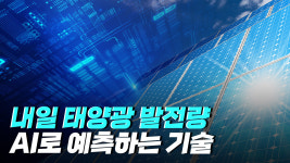 내일의 발전량을 예측하는 기술