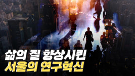 서울기술연구원 혁신원년 선포식